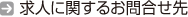 求人に関するお問合せ先