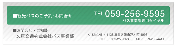 サービスに関するお問合せ・ご予約は久居交通株式会社タクシー事業部まで