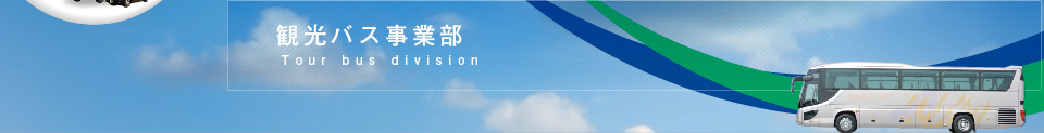 久居交通株式会社　観光バス事業部