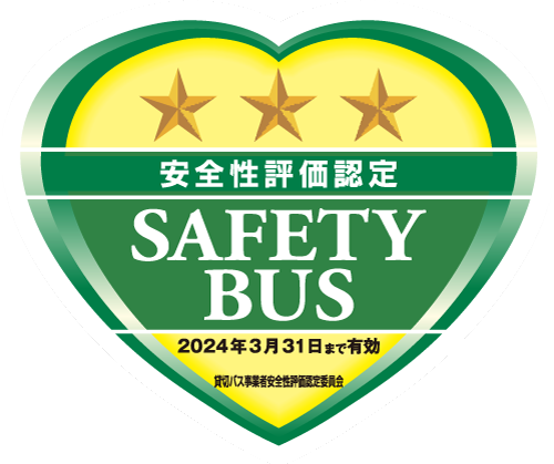 貸切バス事業者安全性評価認定