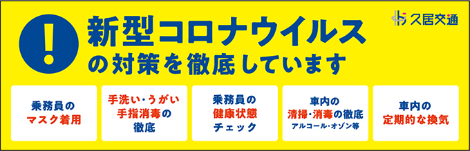 新型コロナウイルス感染症対策への取り組みについて