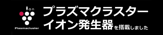 プラズマクラスターイオン発生器搭載