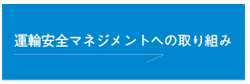 運輸安全マネジメントへの取り組み