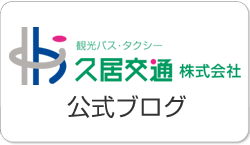 久居交通株式会社のブログ