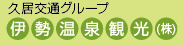 伊勢温泉観光株式会社