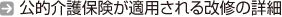 公的介護保険が適用される改修の詳細