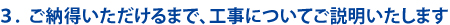 ご納得いただけるまで工事について説明いたします