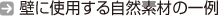 壁に使用する自然素材の一例