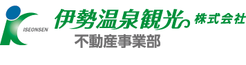 伊勢温泉観光株式会社不動産事業部