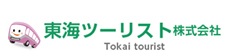 東海ツーリスト