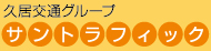 サントラフィック株式会社