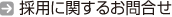 採用に関するお問合せ先