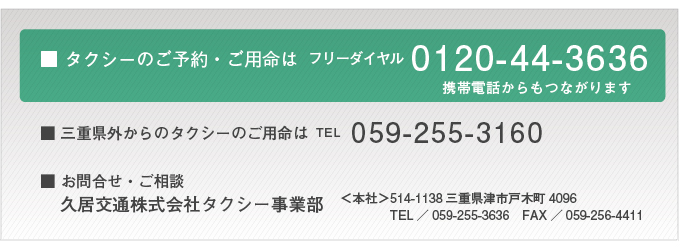 サービスに関するお問合せ・ご予約は久居交通株式会社タクシー事業部まで