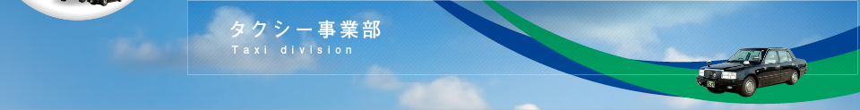 久居交通株式会社　タクシー事業部