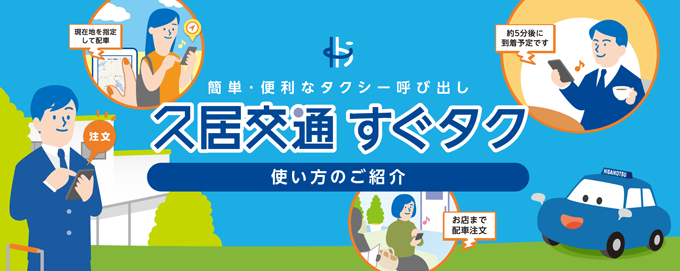 タクシー配車アプリ「すぐタク」のご案内