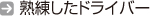 熟練したドライバー